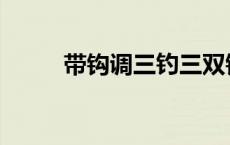 带钩调三钓三双钩水底状态 带钩 