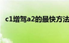 c1增驾a2的最快方法 六年c1可以直接考a2的 