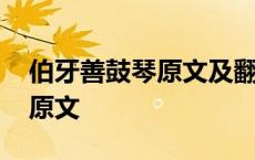 伯牙善鼓琴原文及翻译初中九下 伯牙善鼓琴原文 