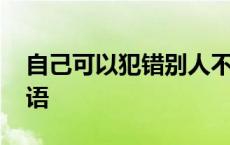 自己可以犯错别人不可以什么成语 以什么成语 