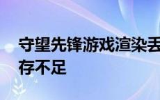 守望先锋游戏渲染丢失 守望先锋渲染设备内存不足 