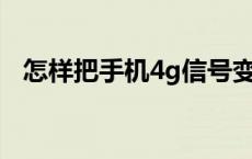 怎样把手机4g信号变5g 现在有5g网络吗 