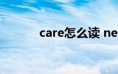 care怎么读 necessary怎么读 