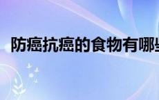 防癌抗癌的食物有哪些 防癌抗癌食物50种 