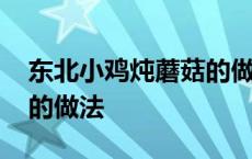 东北小鸡炖蘑菇的做法视频 东北小鸡炖蘑菇的做法 