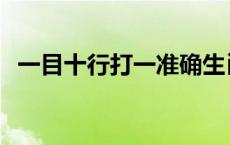 一目十行打一准确生肖 一目十行打一生肖 