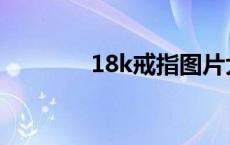 18k戒指图片大全 18k戒指 