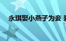 永琪娶小燕子为妾 爱新觉罗永琪小燕子 