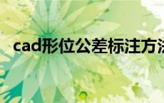 cad形位公差标注方法图解 cad形位公差标注 