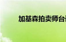 加基森拍卖师台词 加基森拍卖师 