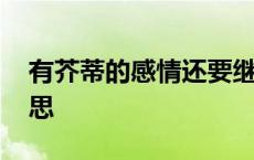 有芥蒂的感情还要继续吗 心存芥蒂是什么意思 