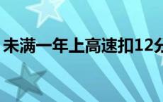 未满一年上高速扣12分 新手上高速怎么处罚 