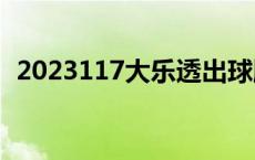 2023117大乐透出球顺序 大乐透出球顺序 