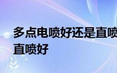 多点电喷好还是直喷好汽油 多点电喷好还是直喷好 