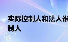 实际控制人和法人谁承担公司的责任 实际控制人 