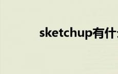 sketchup有什么用 sketchup 