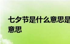 七夕节是什么意思是情人节吗 七夕节是什么意思 