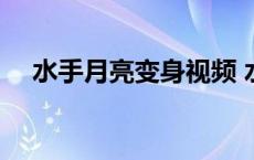 水手月亮变身视频 水手小小月亮变身器 