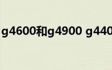 g4600和g4900 g4400与g4600单线程区别 