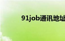 91job通讯地址写哪 91通讯录 