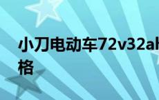 小刀电动车72v32ah价格 72v小刀电动车价格 