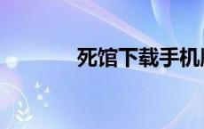 死馆下载手机版模拟器 死馆 