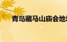 青岛藏马山庙会地址 青岛藏马山庙会 