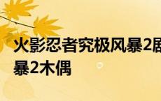 火影忍者究极风暴2剧情攻略 火影忍者究极风暴2木偶 