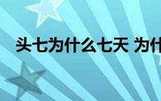 头七为什么七天 为什么头七是第6天烧纸 