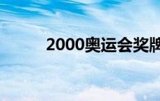 2000奥运会奖牌榜 2000奥运会 