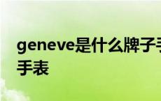 geneve是什么牌子手表 geneva是什么牌子手表 