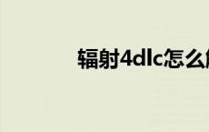 辐射4dlc怎么触发 辐射4dlc 