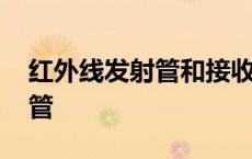 红外线发射管和接收管怎么区分 红外线发射管 