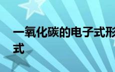 一氧化碳的电子式形成过程 一氧化碳的电子式 