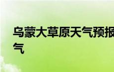 乌蒙大草原天气预报三天查询 乌蒙大草原天气 