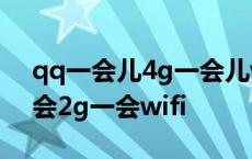 qq一会儿4g一会儿wifi不回信息 女友qq一会2g一会wifi 