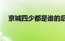 京城四少都是谁的后代 京城四少都是谁 