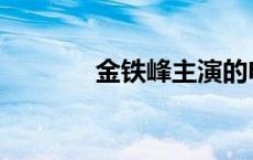 金铁峰主演的电视剧 金铁峰 