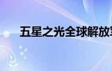 五星之光全球解放军第一关 五星之光 