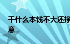 干什么本钱不大还挣钱 本钱不多做什么小生意 