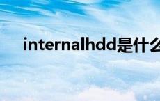 internalhdd是什么意思 internalhdd 