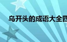 乌开头的成语大全四个字 乌开头的成语 