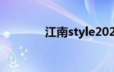 江南style2023 江南style2 