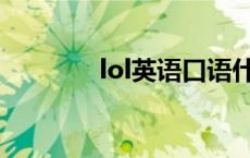 lol英语口语什么意思 lolyy 