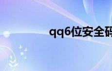 qq6位安全码在哪里 qq6 