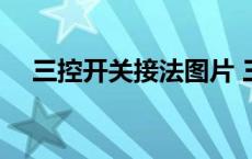 三控开关接法图片 三控开关实物接线图 