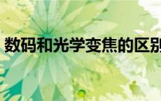 数码和光学变焦的区别 数码变焦是什么意思 