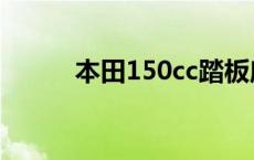 本田150cc踏板摩托车 本田150 