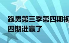 跑男第三季第四期视频完整版 跑男第三季第四期谁赢了 