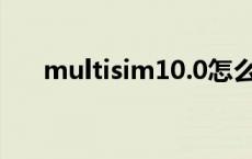 multisim10.0怎么汉化 multisim10 